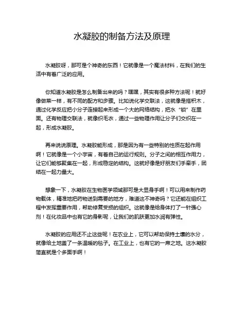 水凝胶的制备方法及原理