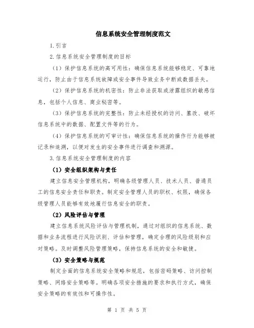 信息系统安全管理制度范文（二篇）
