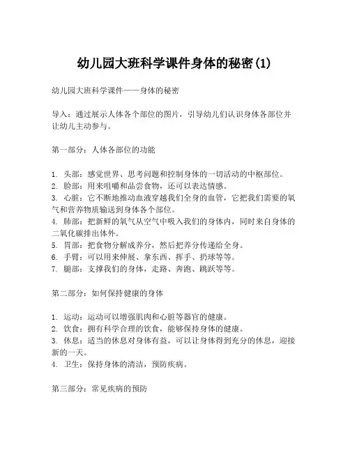 幼儿园大班科学课件身体的秘密(1)
