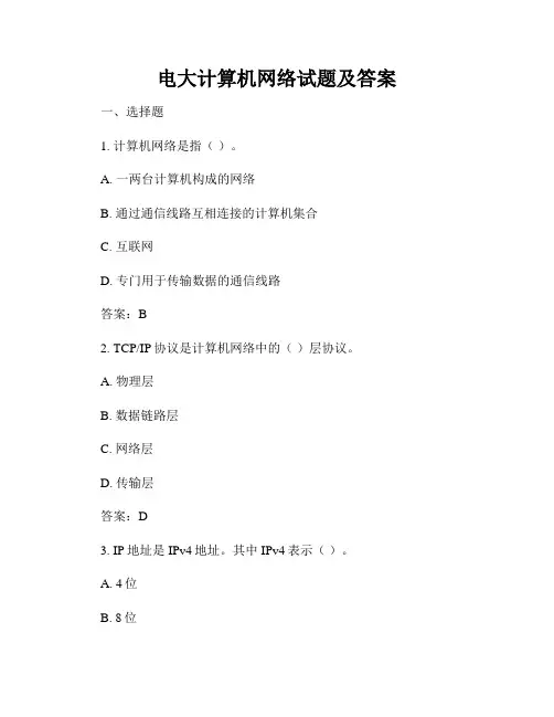 电大计算机网络试题及答案