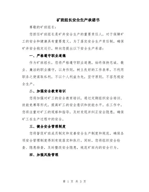 矿班组长安全生产承诺书