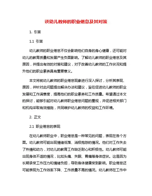 谈幼儿教师的职业倦怠及其对策