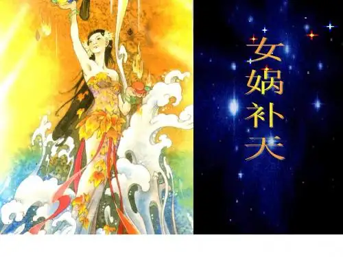 人教课标版三年级下册语文第八单元第三十一课《女娲补天》PPT课件[1]1