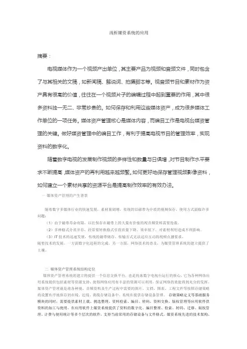 浅析媒资系统的应用