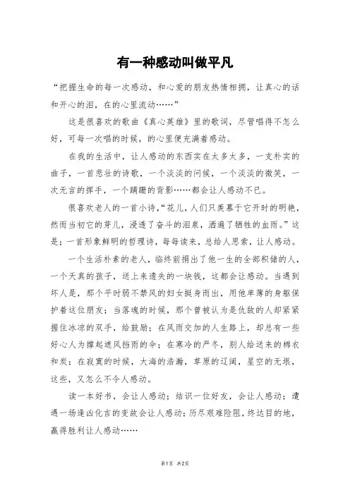 有一种感动叫做平凡_高三作文