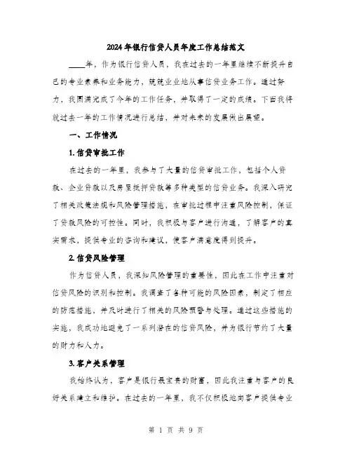 2024年银行信贷人员年度工作总结范文（三篇）