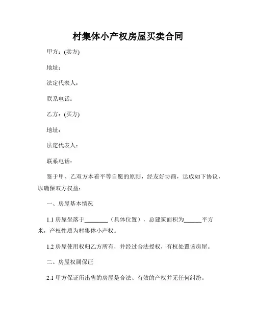 村集体小产权房屋买卖合同