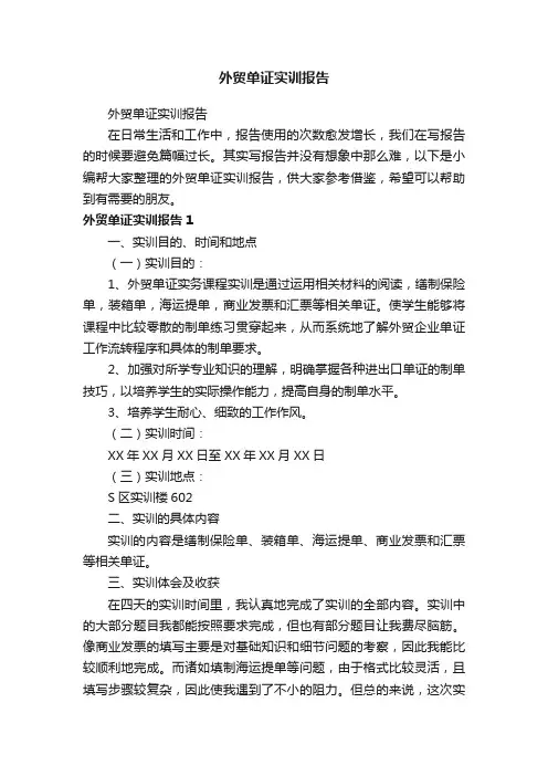 外贸单证实训报告