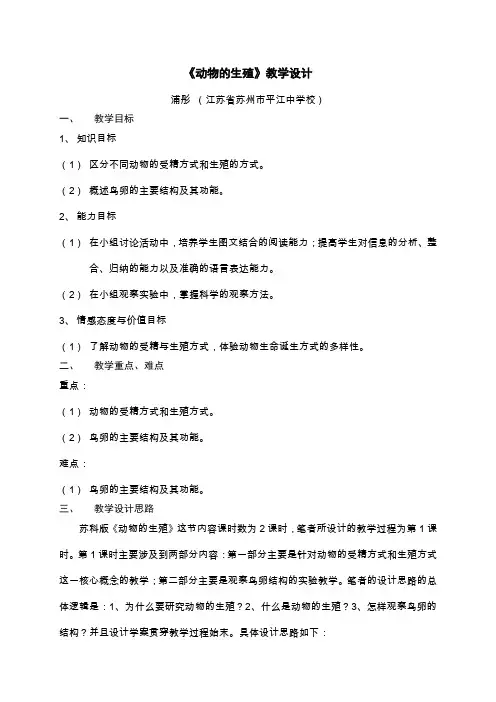 《动物的生殖》教学设计