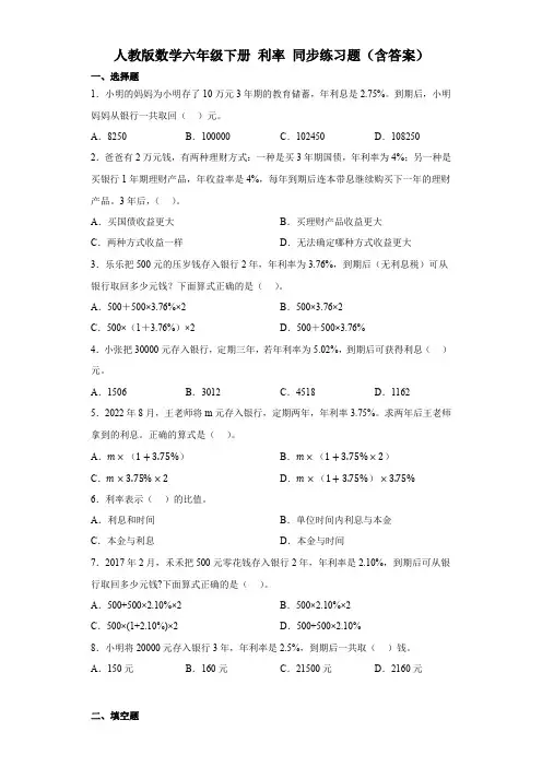人教版数学六年级下册 利率 同步练习题