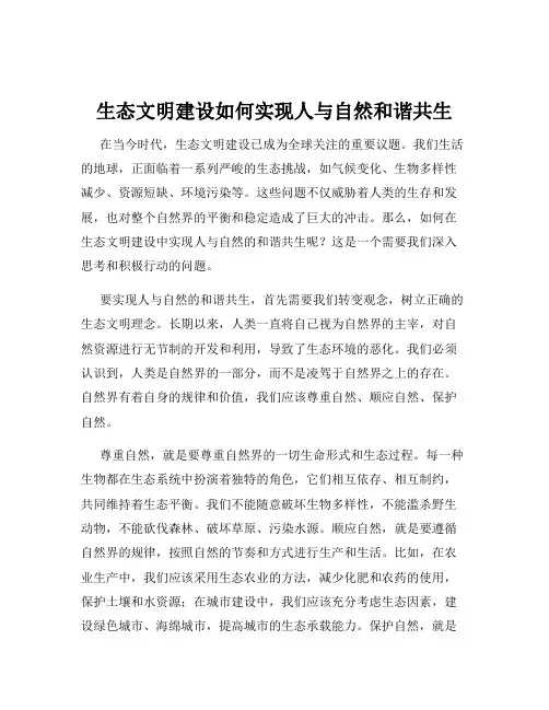 生态文明建设如何实现人与自然和谐共生