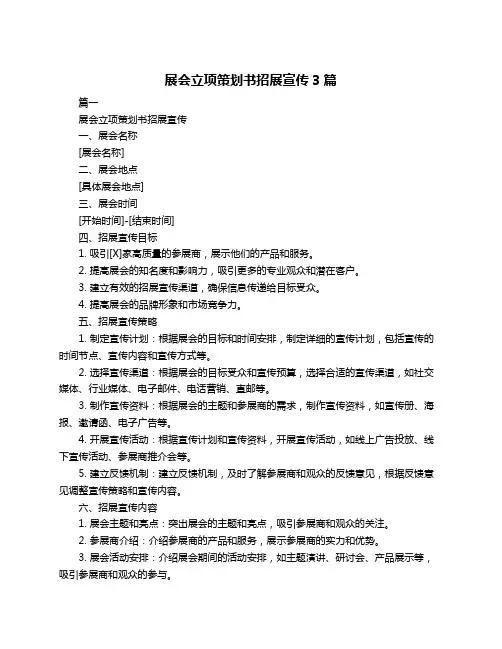 展会立项策划书招展宣传3篇