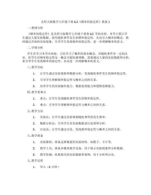 北师大版数学七年级下册6.2《频率的稳定性》教案1