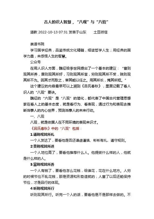 古人的识人智慧，“八观”与“八验”