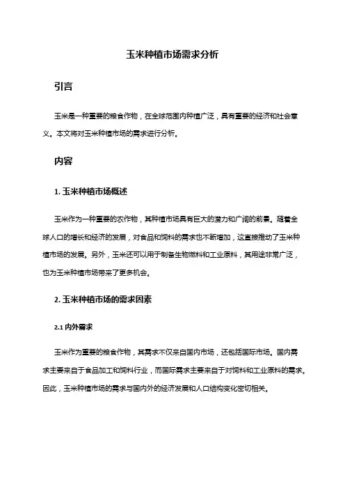 2024年玉米种植市场需求分析