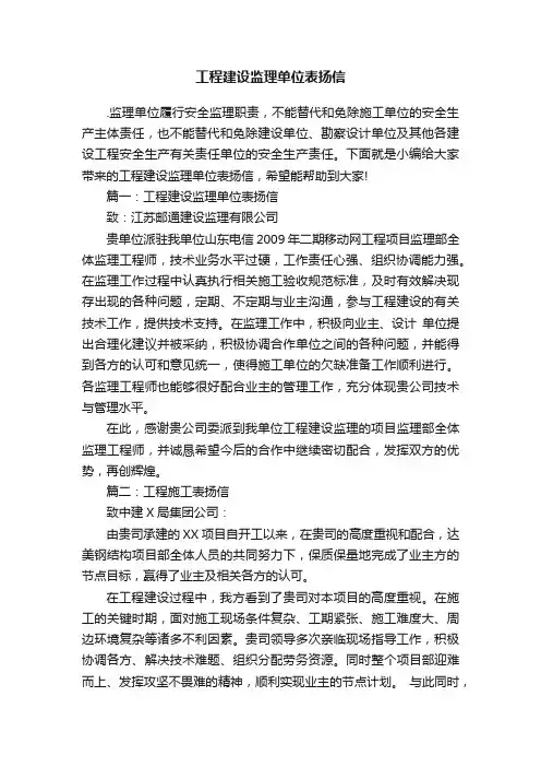工程建设监理单位表扬信