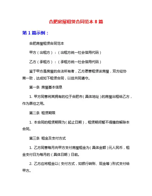 合肥房屋租赁合同范本8篇