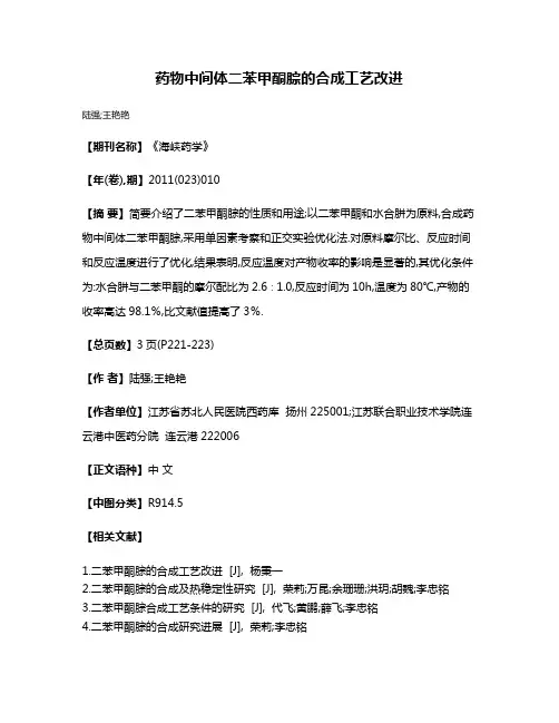 药物中间体二苯甲酮腙的合成工艺改进
