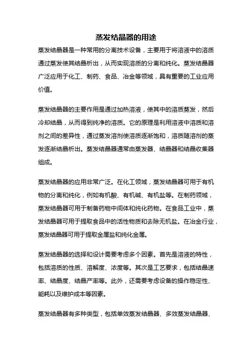 蒸发结晶器的用途