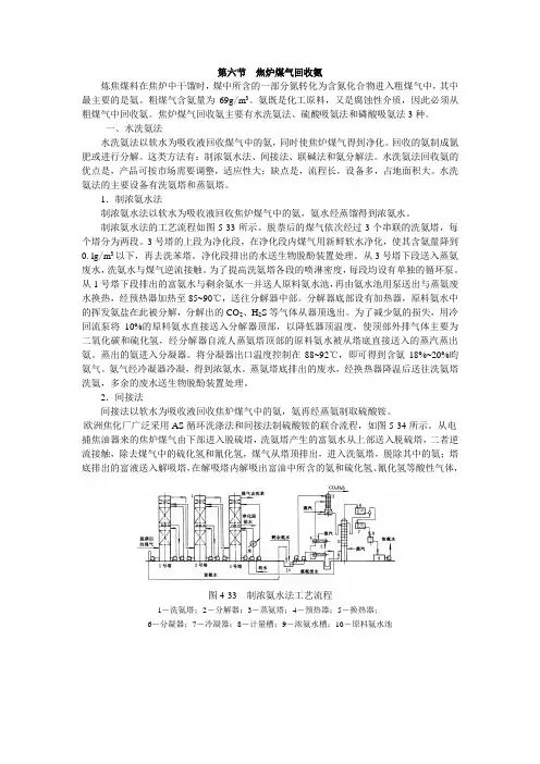 第六节焦炉煤气氨的回收