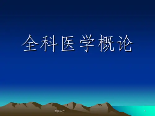 全科医学概论