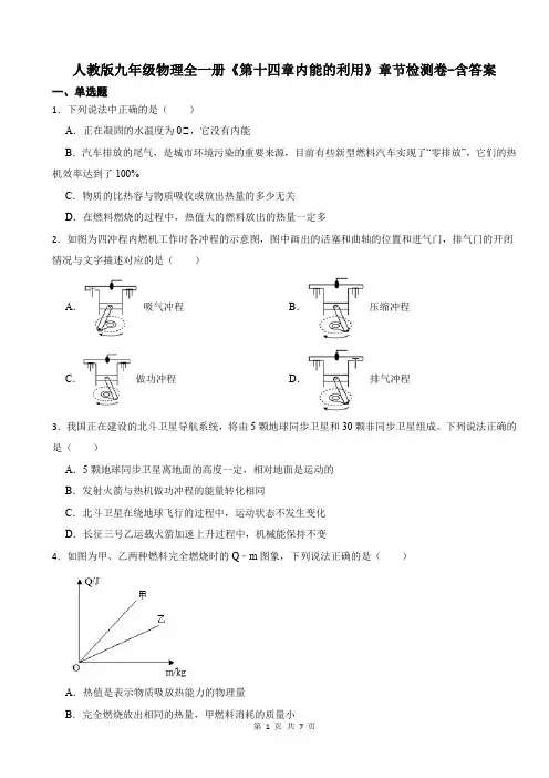 人教版九年级物理全一册《第十四章内能的利用》章节检测卷-含答案