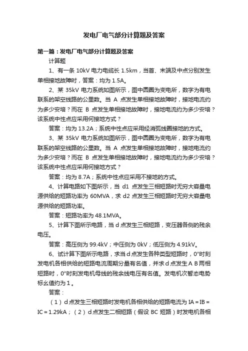 发电厂电气部分计算题及答案