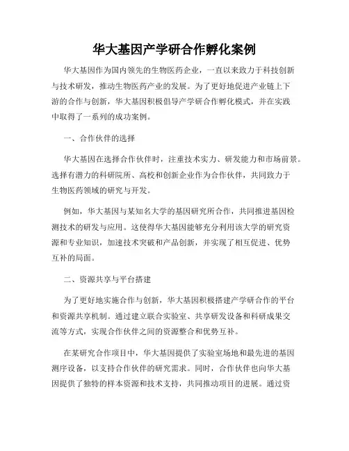 华大基因产学研合作孵化案例