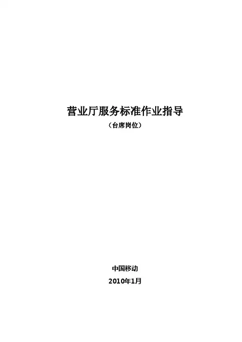 -中国移动台席人员服务标准作业指导书