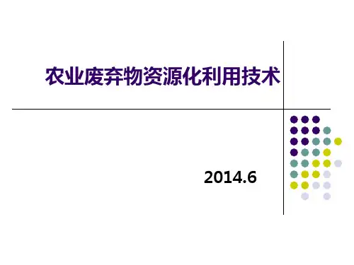农业废弃物资源化利用技术