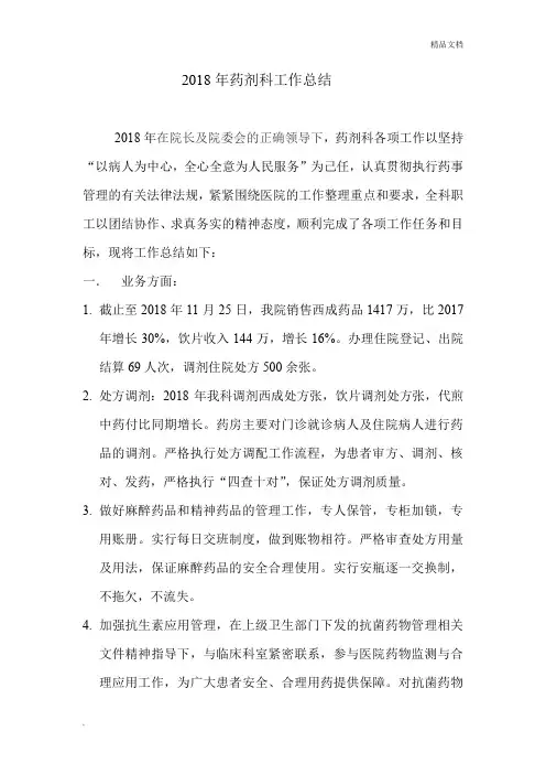 2018年药剂科工作总结