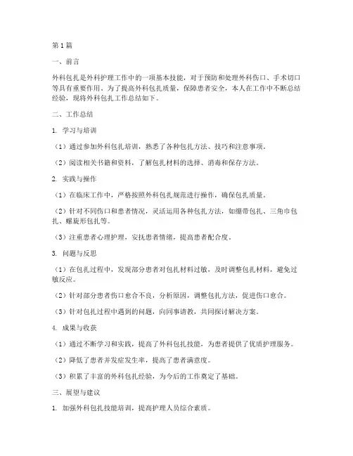 外科包扎的总结报告范文(3篇)