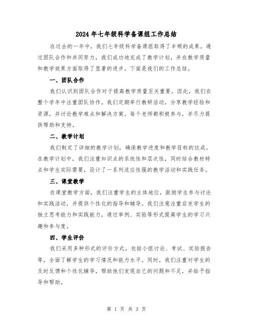 2024年七年级科学备课组工作总结（二篇）