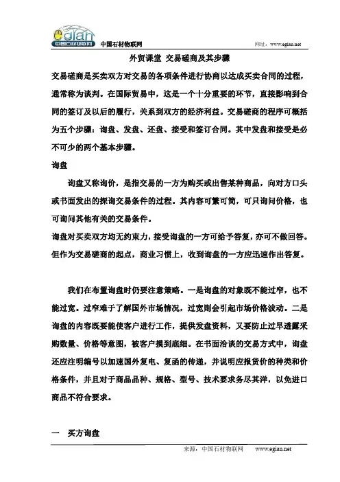 外贸课堂 交易磋商及其步骤
