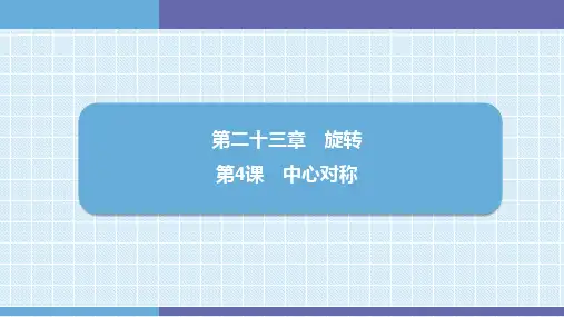 第23章 第4课 中心对称