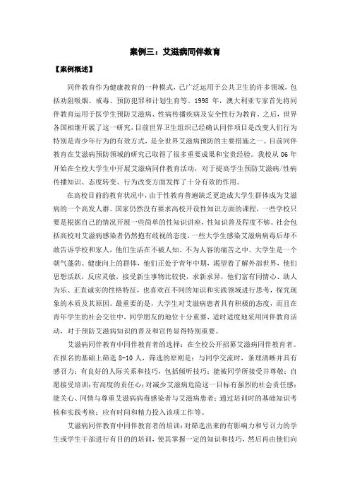 案例三：艾滋病同伴教育