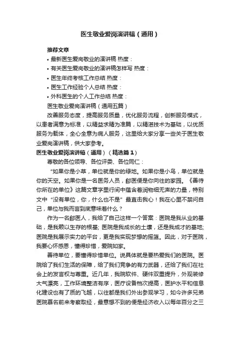 医生敬业爱岗演讲稿（通用五篇）