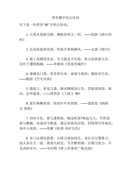 带有柳字的古诗词