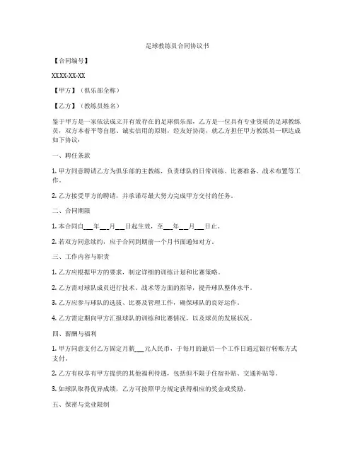 足球教练员合同协议书