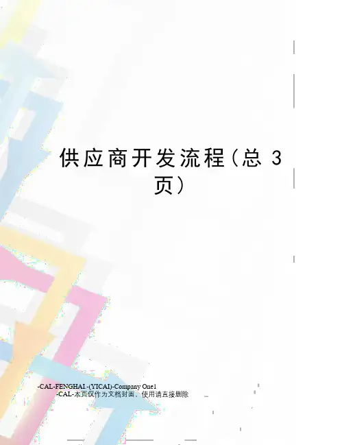 供应商开发流程(总3页)