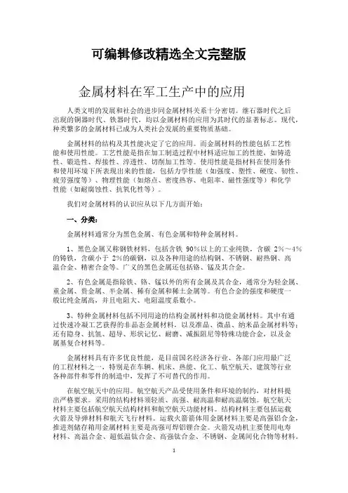 金属材料在军工生产中的应用精选全文
