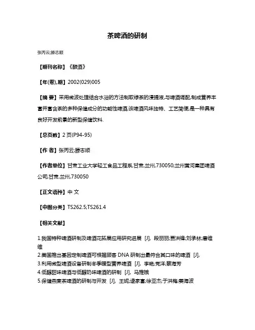 茶啤酒的研制
