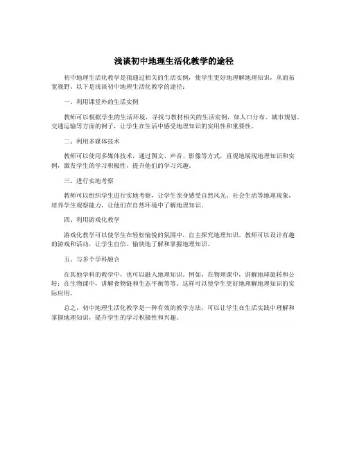 浅谈初中地理生活化教学的途径