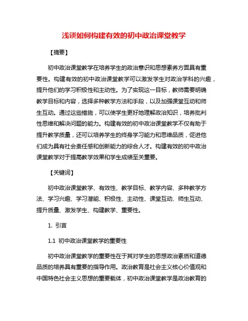 浅谈如何构建有效的初中政治课堂教学