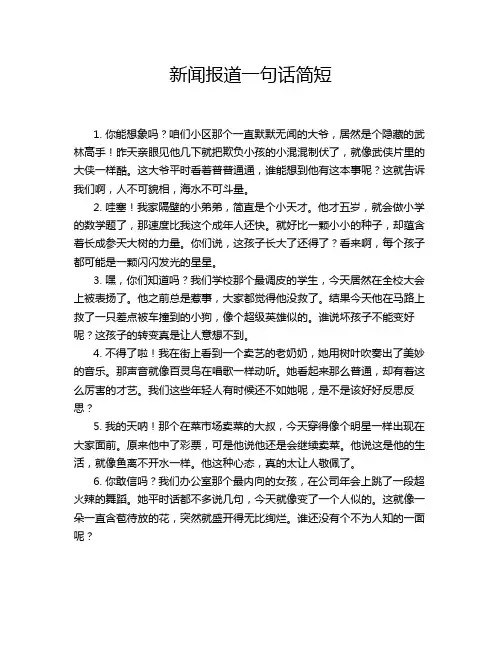 新闻报道一句话简短