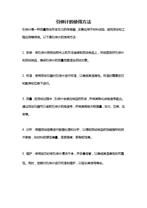 引伸计的使用方法