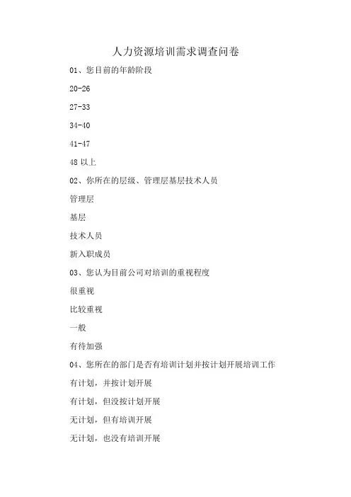 人力资源培训需求调查问卷