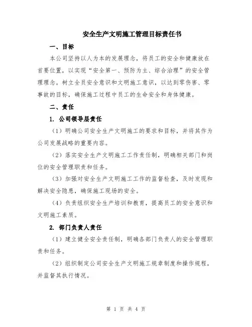 安全生产文明施工管理目标责任书