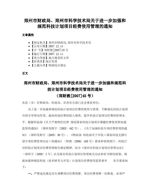 郑州市财政局、郑州市科学技术局关于进一步加强和规范科技计划项目经费使用管理的通知