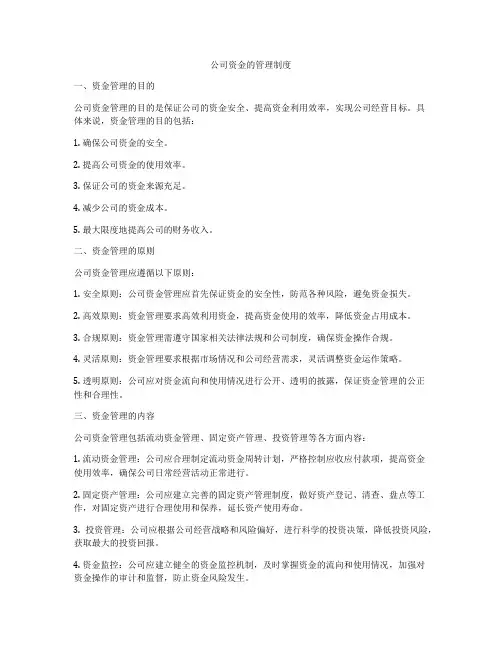 公司资金的管理制度